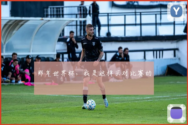 那年世界杯，我是这样买对比赛的