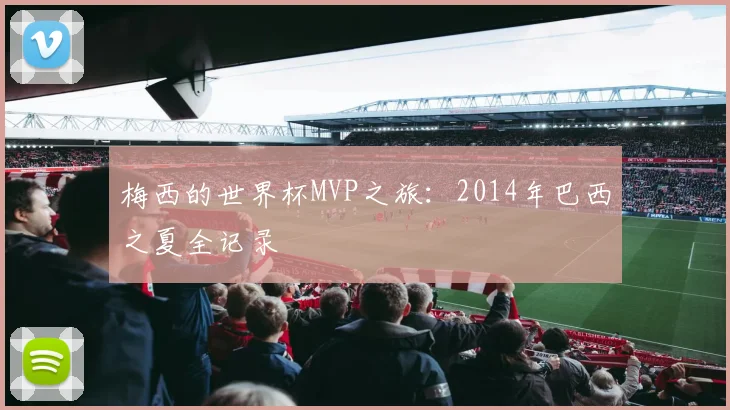 梅西的世界杯MVP之旅：2014年巴西之夏全记录