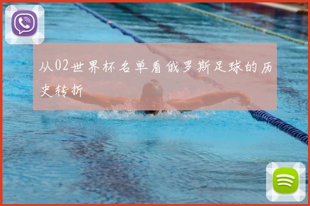 从02世界杯名单看俄罗斯足球的历史转折
