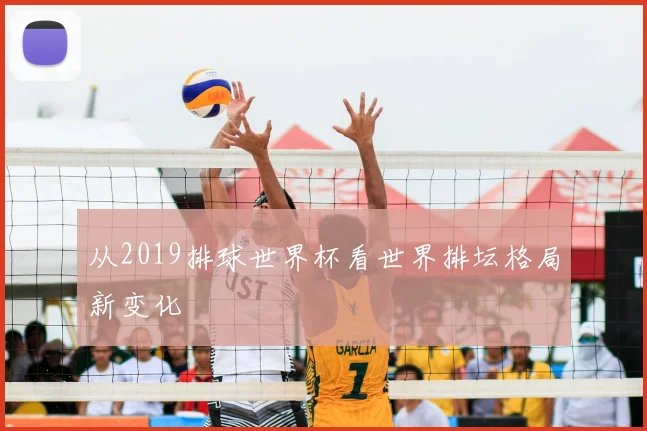 从2019排球世界杯看世界排坛格局新变化