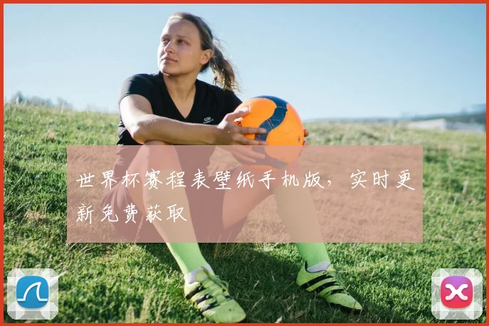 世界杯赛程表壁纸手机版,实时更新免费获取