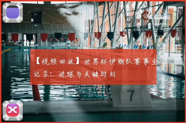 【视频回放】世界杯伊朗队赛事全记录：进球与关键时刻
