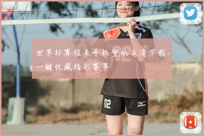 世界杯赛程表手机壁纸高清下载，一键收藏精彩赛事