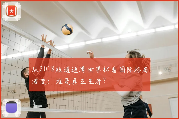 从2018短道速滑世界杯看国际格局演变：谁是真正王者？