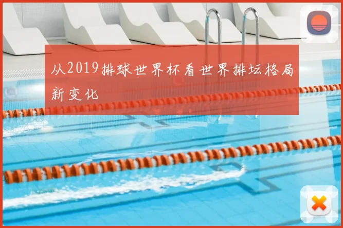 从2019排球世界杯看世界排坛格局新变化