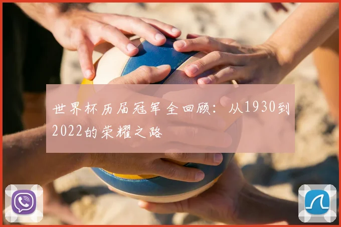 世界杯历届冠军全回顾：从1930到2022的荣耀之路