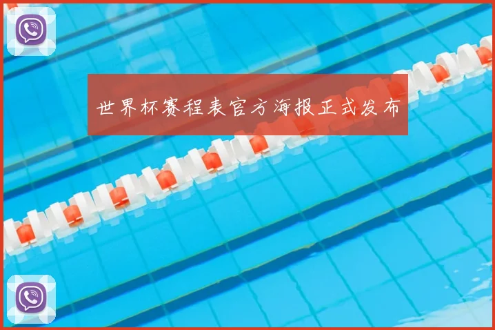 世界杯赛程表官方海报正式发布
