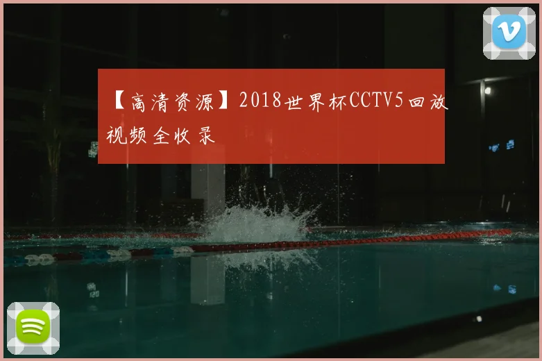 【高清资源】2018世界杯CCTV5回放视频全收录