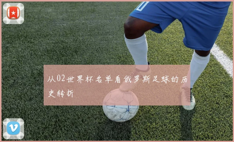从02世界杯名单看俄罗斯足球的历史转折