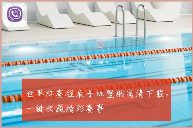 世界杯赛程表手机壁纸高清下载，一键收藏精彩赛事